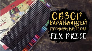 ОБЗОР и ТЕСТ КАРАНДАШЕЙ премиум качества из ФИКС ПРАЙС 36 ЦВЕТОВ [upl. by Liarret83]