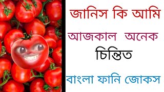 জানিস কি আজকাল আমি অনেক চিন্তিত । বাংলা ফানি জোকস।Jk Bangla cartoon [upl. by Breger]