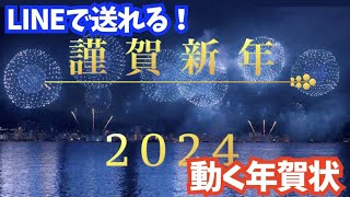 LINEで送れる♪年賀状メッセージ動画2024（花火と龍） [upl. by Sullecram]