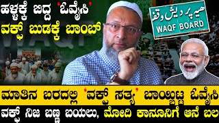 ಮೋದಿ ಕಾನೂನಿಗೆ ಈಗ ಆನೆ ಬಲ  ವಕ್ಫ್ ಬೋರ್ಡ್ ಬುಡಕ್ಕೆ ಆಪ್ ಇಟ್ಟ ಓವೈಸಿ  ಮಾತನಾಡುವ ಬರದಲ್ಲಿ ಹೊರ ಬಂದ ಸತ್ಯ [upl. by Ahsieyk]