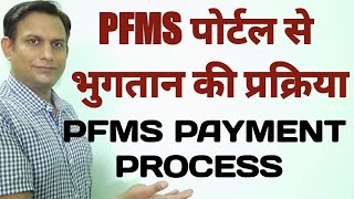 pfms payment process  pfms से भुगतान कैसे करें   How to use pfms portal  ict [upl. by Ednalrym]