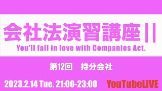 会社法演習講座Ⅱ 第12回 持分会社 2023214 Tue 21002300 企業法 司法書士試験 公認会計士試験 予備試験 行政書士試験 [upl. by Reena751]