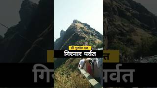 गुरुदेव दत्त गिरनार पर्वत 🙏🏻 virelvideo virelreels girnar girnari [upl. by Novihs]