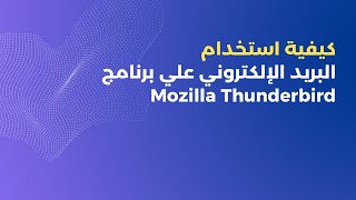 Mozilla Thunderbird Email Setup  كيفية استخدام البريد الإلكتروني علي برنامج ثاندربيرد؟ [upl. by Anaihsat806]