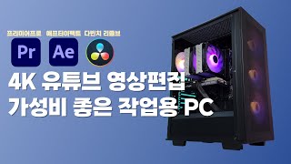 4K 유튜브 영상편집 컴퓨터ㅣ100만원대로 충분히 가능한 가성비 견적 추천 PC  프리미어 애프터이펙트 다빈치 리졸브 [upl. by Cherise]