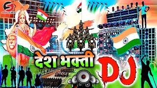 desh bhakti gana 2024  15 august song  desh bhakti dj song 2024  Happy Independence Day  DJ 2024 [upl. by Leuname]