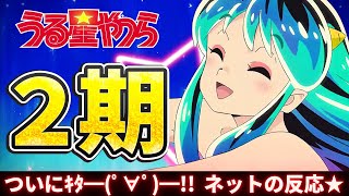 【うる星やつら2期1話】ネットの反応感想「妄想フーセンガム」「愛は国境を越えて」2024年もよろしくだっちゃ！【通算24話】 [upl. by Teresina876]