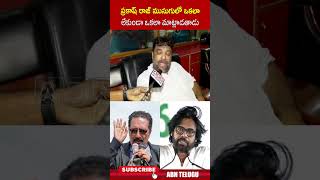 ప్రకాష్ రాజ్ ముసుగులో ఒకలా లేకుండా ఒకలా మాట్లాడతాడు  prakashraj pawankalyan ytshorts  ABN [upl. by Hazlip]