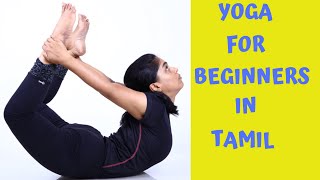 Yoga For Beginners in Tamilமுதல் கட்ட யோகா பயிற்சி By DrLakshmi Andiappan [upl. by Atileda949]