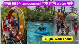 999 रुपयात फुल्ल धमाल  Vlog No156 tikujiniwadi waterpark amusementpark sweetfamily [upl. by Basset]