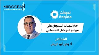 ندوات جامعة ميدأوشن  إستراتيجيات التسويق على مواقع التواصل الاجتماعي [upl. by Peterec]