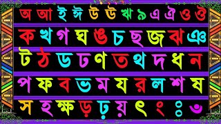 Bangla Sorborno Banjonborno For Kids  Bangla Alphabet  Ka Kha  Bangla  ক খ [upl. by Ailahtan989]