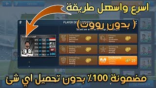 طريقة ترقية اللاعبين اكثر من 3 مرات بأسهل الطرق 🔥🔥 لاعب 100 بثلاث ثواني [upl. by Leler]