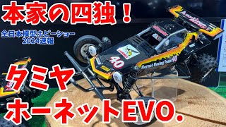 タミヤホーネットEVO 4輪独立サスペンション採用！【全日本模型ホビーショー2024速報】 [upl. by Marcelo]