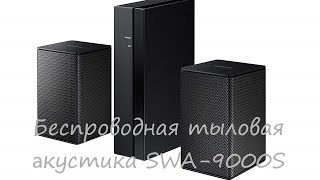 Обзор беспроводной тыловой акустики SWA9000S [upl. by Anitrebla]