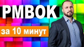 PMBOK за 10 минут  понятное и краткое описание стандарта проектного управления [upl. by Llahsram]