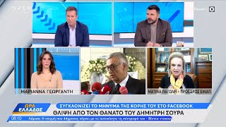 Σοκ από τον θάνατο του Δημήτρη Σούρα–Τι λένε οι γιατροί για την αιτία θανάτου του γνωστού ψυχολόγου [upl. by Vinny130]