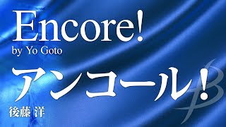 アンコール！／後藤 洋／Encore by Yo Goto COMS85069 [upl. by Charbonnier]