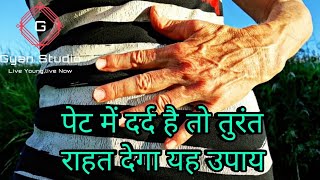 पेट दर्द के उपायपेट दर्द का इलाजpet dard ke gharelu upaypet dard ka ilaj [upl. by Aikemaj]