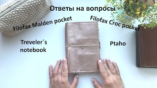 Filofax Malden pocket Filofax Croc pocket TN Ptaho и другие ответы на вопросы [upl. by Peskoff]