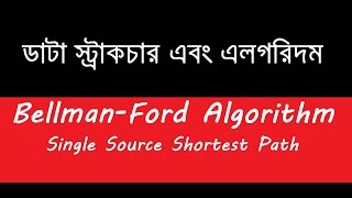 BellmanFord Algorithm Single Source Shortest Path in Bangla [upl. by Hafeetal386]