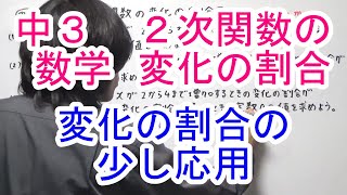 【中３数学】２次関数の変化の割合② [upl. by Tu]