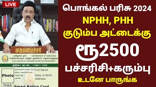 Ration card pongal parisu 2024  ரேஷன் அட்டைக்கு Pongal gift NPHH PHH card 2024 in tamil ration card [upl. by Fanestil]