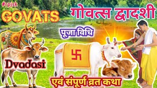 गोवत्स द्वादशी व्रत कथा🙏 Govats Dvadasi Vrat Katha 🚩💥 Rpjsk [upl. by Audun277]