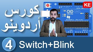 Blinking LED with Switch  ⁦🌩️⁩كورس أردوينو [upl. by Andrews986]