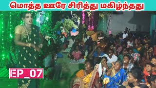 மொத்த ஊரே பார்த்து சிரித்தது 🤣 Ep07 jeevanadagamandram  Village koothu channel [upl. by Musser]