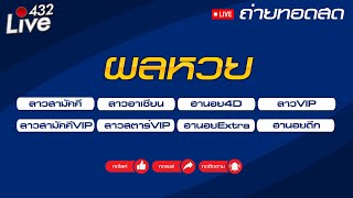 🔴สด ถ่ายทอดสดผล ลาวสามัคคีอาเซียนสามัคคีVIPลาวVIPลาวสตาร์VIPนอย4DนอยดึกนอยEXTRA 20112567 [upl. by Baptlsta]