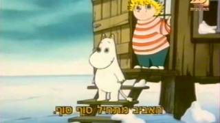 Moomins hebrew 11 [upl. by Etiragram69]