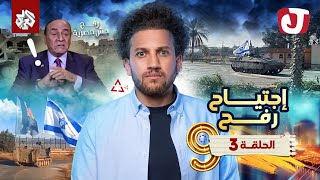 جو شو  الموسم التاسع  الحلقة الثالثة  اجتياح رفح [upl. by Lancelot]