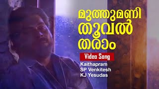 Muthumani Thooval Tharam  Kauravar  Malayalam Movie  Mammotty [upl. by Arianie]