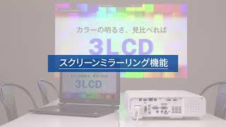 エプソンのビジネスプロジェクター 機能説明動画「スクリーンミラーリング」編1206705363990 [upl. by Julee854]