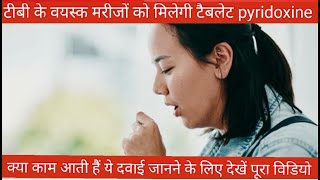 टीबी की दवा के साईड इफैक्ट को कम करती pyridoxine tablet। क्या फायदा होगा इस टेबलेट से देखें वीडियो। [upl. by Ekal]