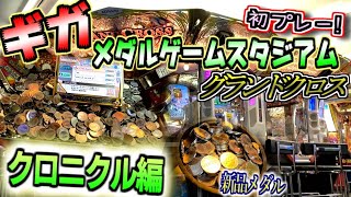 課金が楽しい！？ギガメダルゲームスタジアムに入荷したグランドクロスをプレーしてきた！！【グランドクロスクロニクル】 [upl. by Laurence]