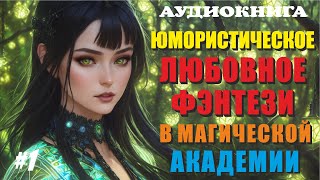 Аудиокнига ЮМОРИСТИЧЕСКОЕ ЛЮБОВНОЕ ФЭНТЕЗИ  МАГИЧЕСКАЯ АКАДЕМИЯ  Книга 1 [upl. by Ecnahoy]