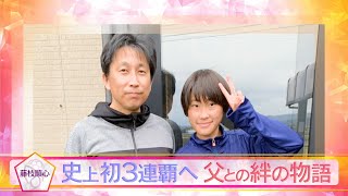 【藤枝順心】史上初3連覇へ 父との絆の物語【高校女子サッカー】 [upl. by Ibocaj535]