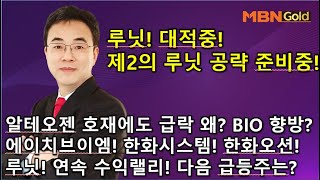 이효근의 텐텐텐 1120 루닛 대적중 제2의 루닛 공략 준비중 알테오젠 호재에도 급락 왜 바이오 이후 향방은 에이치브이엠한화오션한화시스템 루닛 다음 급등주는 [upl. by Lihas378]