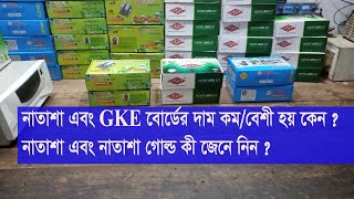 নাতাশা এবং GKE বোর্ডের দাম কমবেশী হয় কেন  Why are Natasha and GKE board prices lowerhigher [upl. by Anneres]