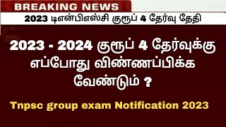 2023 குரூப் 4 தேர்வுக்கு எப்போது விண்ணப்பிப்பது  Group 4 exam date 2023  group 4 notification 2023 [upl. by Means782]