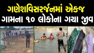 ગણેશવિસર્જન માં એકજ ગામના 10 લોકોના ગયા જીવ [upl. by Annayoj629]