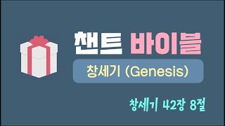 CHANT BIBLE  창세기Genesis 42장 8절 [upl. by Rutherford]