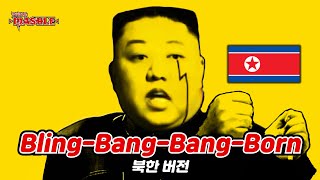 BlingBangBangBorn  Creepy Fats 🇰🇵 [upl. by Celinka]