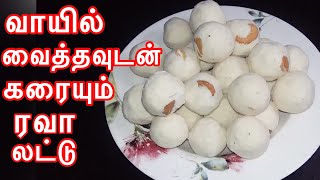 வாயில் வைத்தவுடன் கரையும் ரவா லட்டு Rava laddu recipe in Tamil  Easy rava iadoo In Tamil [upl. by Ytsirt]