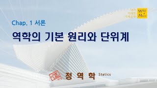 01장 서론 역학의 기본원리와 단위계 정역학 [upl. by Akitnahs]