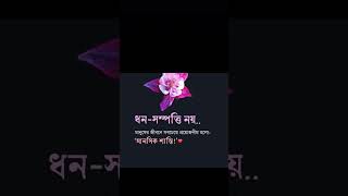 Dhono sompotti noi jeebone manushik Shanti tai proyojon motivational speechsad short videos [upl. by Bullis810]