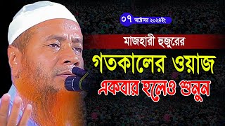 merajul hok mazhari waz মাওলানা মেরাজুল হক মাজহারী ওয়াজ [upl. by Rbma]