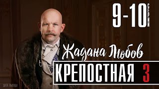 Крепостная 3 сезон 910 серия Мелодрама  сериал анонс [upl. by Modie]